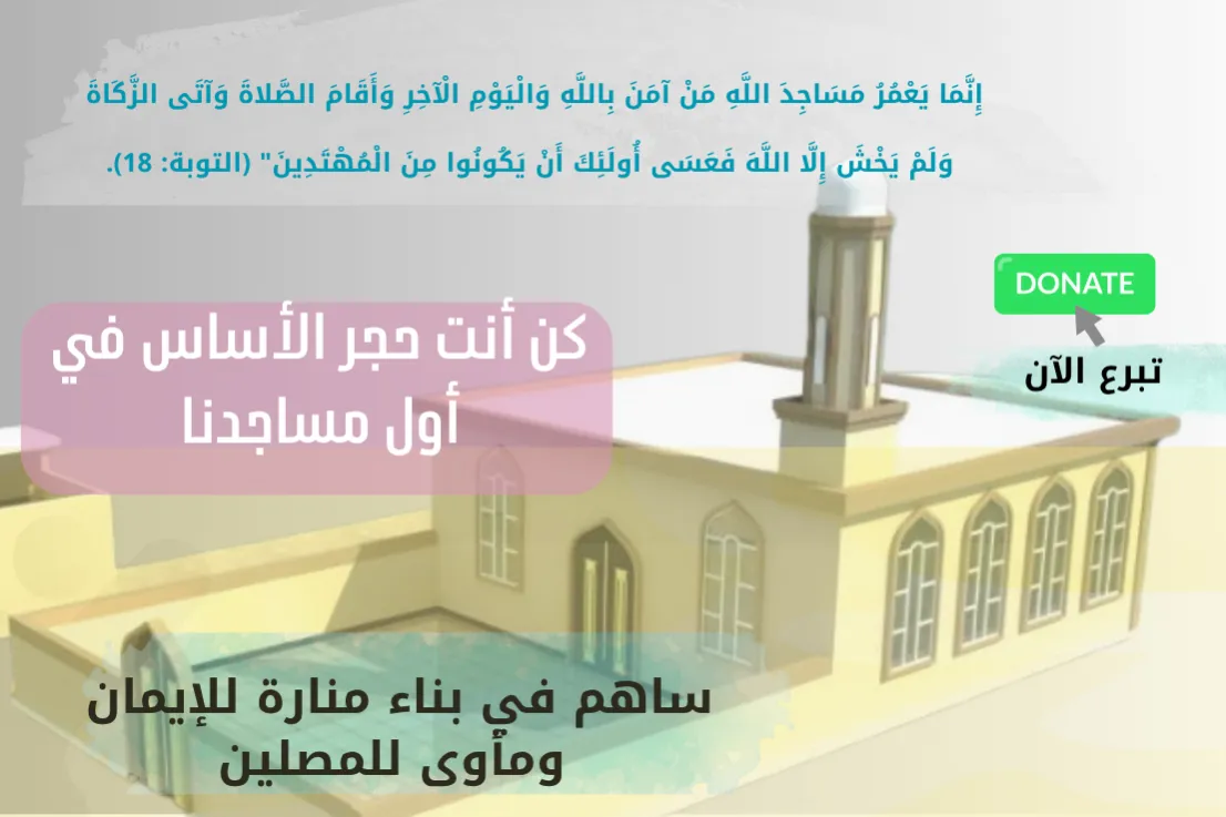 بيوت الله تنتظرك ساهم في بناء المساجد