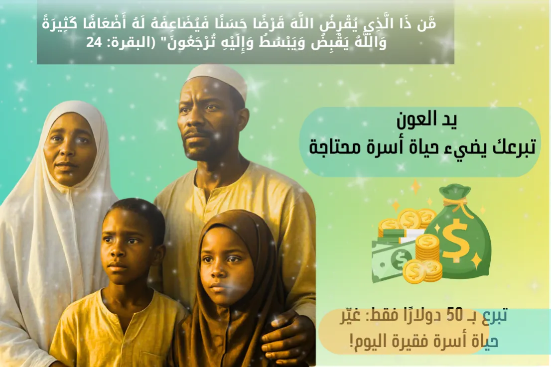 بخطوات بسيطة ، يمكنك دعم 100 أسرة فقيرة
