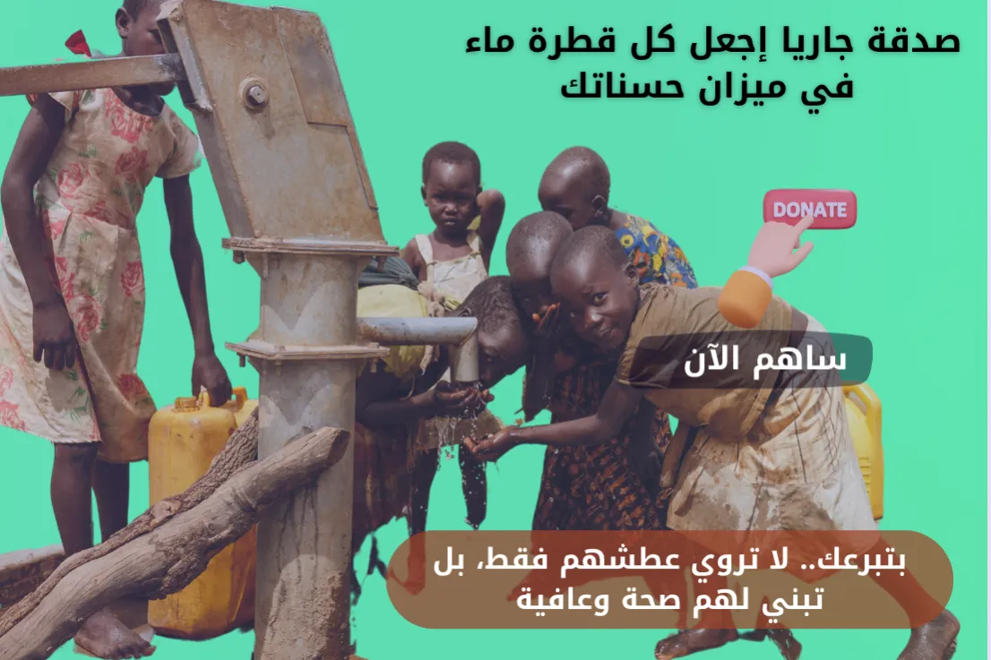 معا لنروي الظمأ