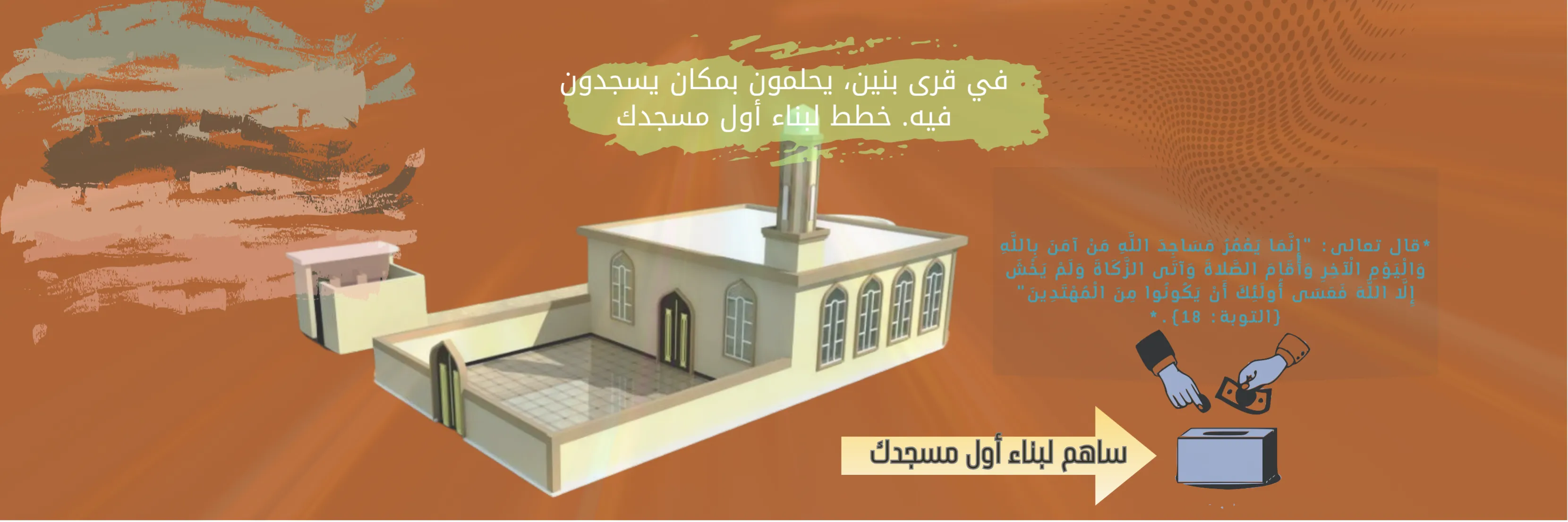 ساهم لبناء أول مسجدك