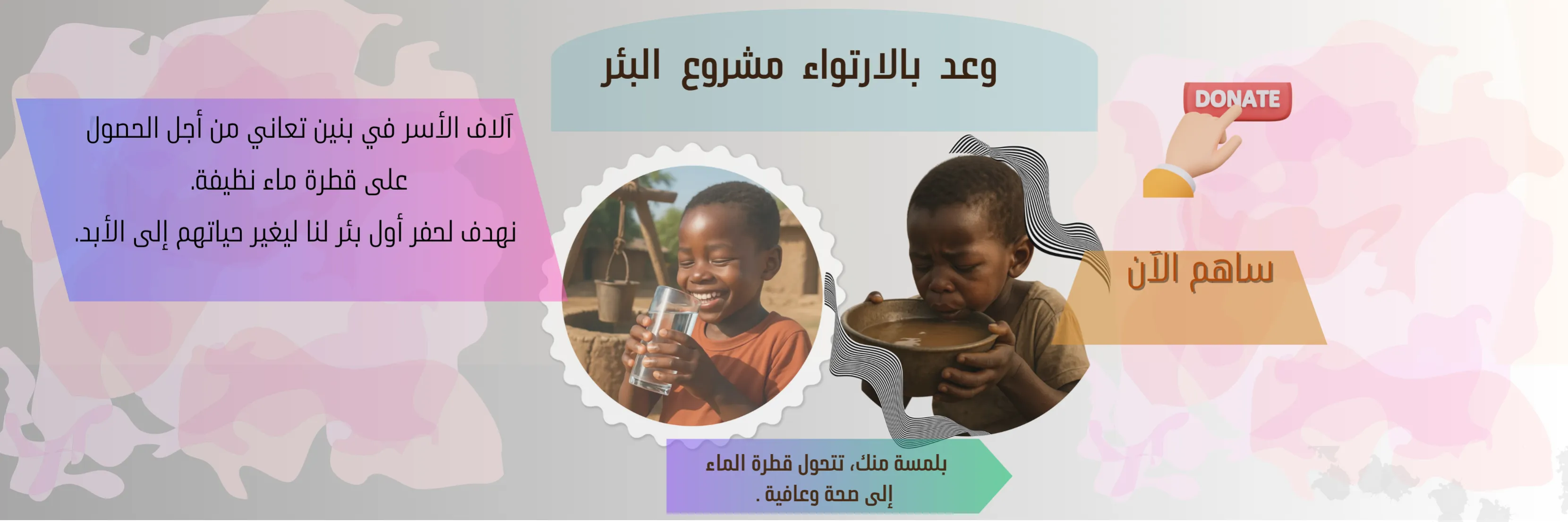 بلمسة منك، تتحول قطرة الماء إلى صحة وعافية.•