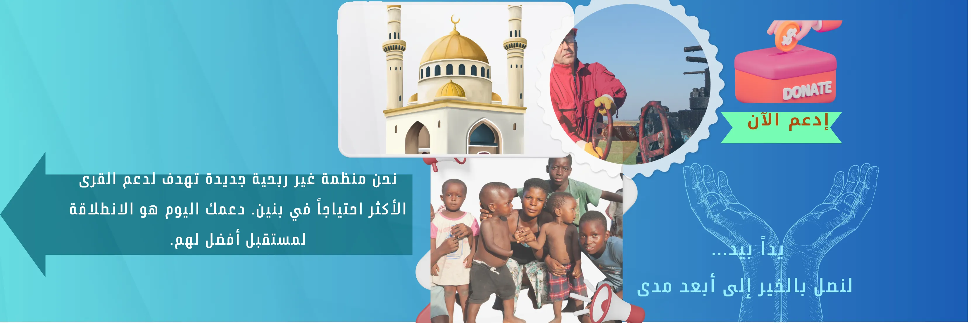 يداً بيد... لنصل بالخير إلى أبعد مدى .